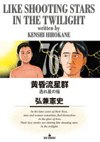 黄昏流星群 第76巻の表紙画像