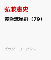 黄昏流星群 第79巻の表紙画像