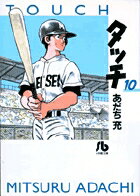 タッチ 第10巻の表紙画像