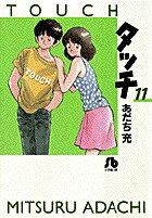 タッチ 第11巻の表紙画像