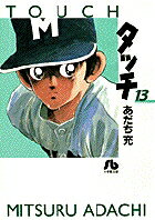 タッチ 第13巻の表紙画像