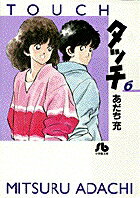 タッチ 第6巻の表紙画像