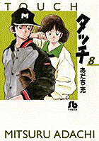 タッチ 第8巻の表紙画像