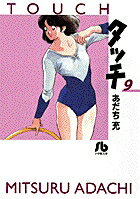 タッチ 第9巻の表紙画像