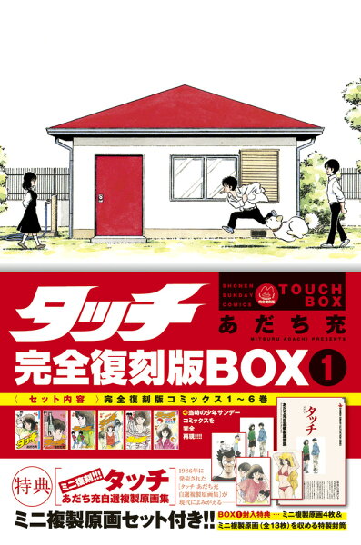 タッチ完全復刻版BOX 第1巻の表紙画像
