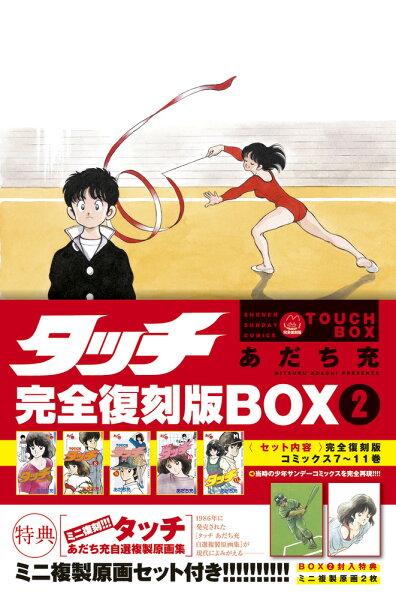 タッチ完全復刻版BOX 第2巻の表紙画像