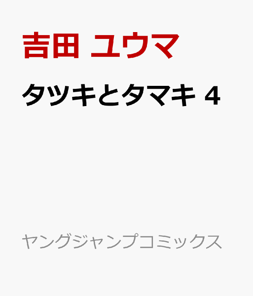 タツキとタマキ 第4巻の表紙画像