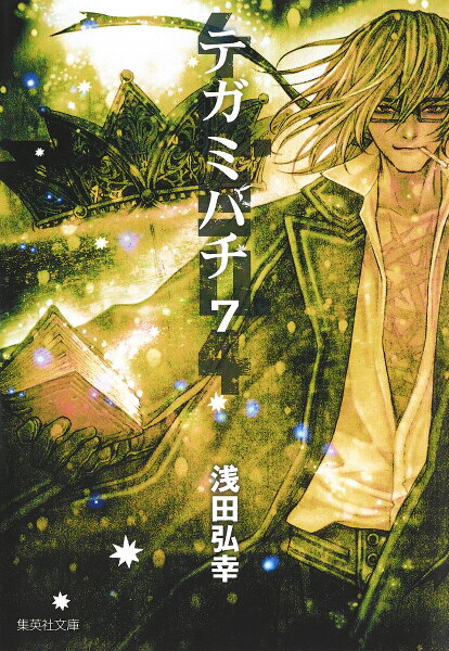 テガミバチ 第7巻の表紙画像