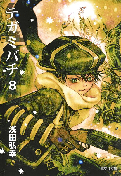 テガミバチ 第8巻の表紙画像