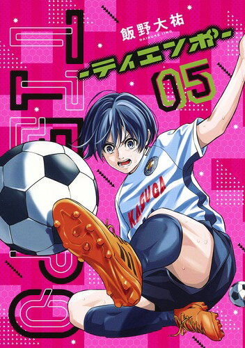 TIEMPO-ティエンポー 第5巻の表紙画像