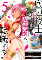底辺戦士、チート魔導師に転職する！ 第5巻の表紙画像