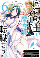 底辺戦士、チート魔導師に転職する！ 第6巻の表紙画像