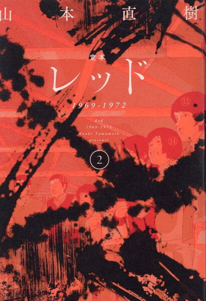 定本　レッド　1969-1972 第2巻の表紙画像
