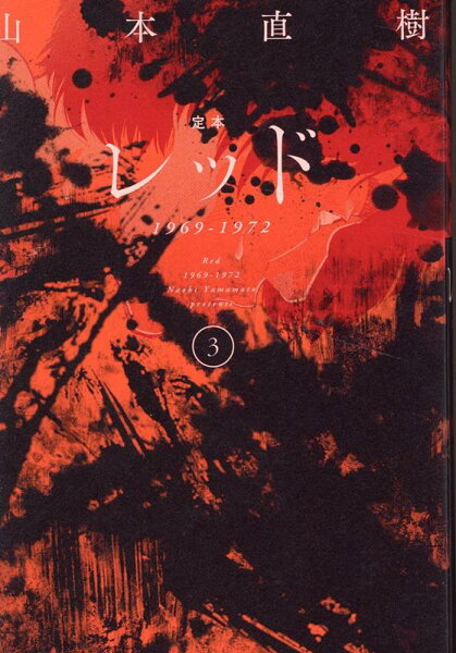 定本　レッド　1969-1972 第3巻の表紙画像