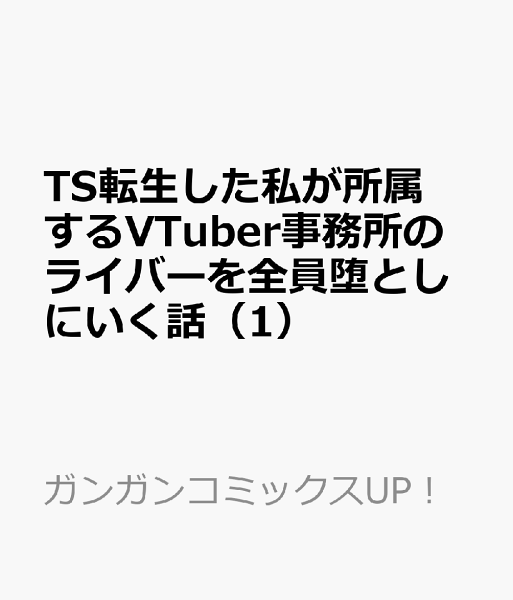 TS転生した私が所属するVTuber事務所のライバーを全員堕としにいく話 第1巻の表紙画像