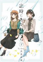 定時にあがれたら 第3巻の表紙画像