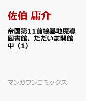 帝国第11前線基地魔導図書館、ただいま開館中 第1巻の表紙画像