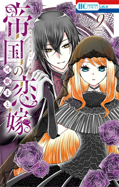 帝国の恋嫁 第9巻の表紙画像