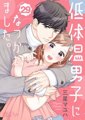 低体温男子になつかれました。 第29巻の表紙画像