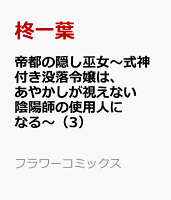 帝都の隠し巫女〜式神付き没落令嬢は、あやかしが視えない陰陽師の使用人になる〜 第3巻の表紙画像