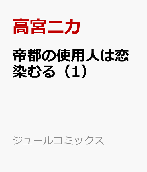 帝都の使用人は恋染むる 第1巻の表紙画像