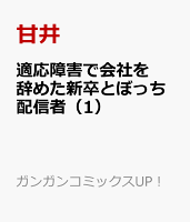 適応障害で会社を辞めた新卒とぼっち配信者 第1巻の表紙画像
