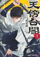 天傍台閣 第1巻の表紙画像