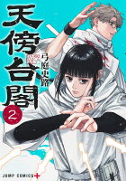 天傍台閣 第2巻の表紙画像