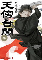 天傍台閣 第4巻の表紙画像