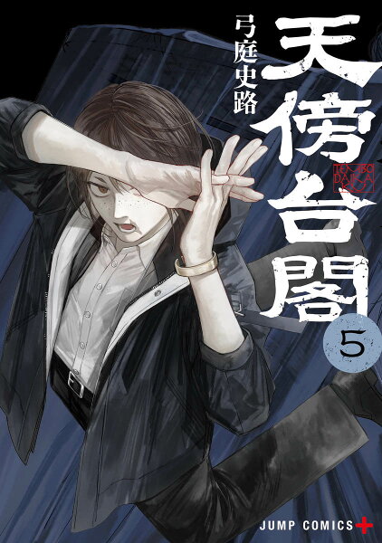 天傍台閣 第5巻の表紙画像