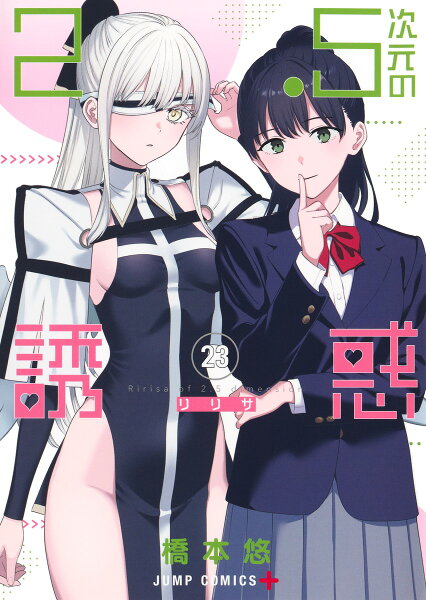 2.5次元の誘惑 第23巻の表紙画像