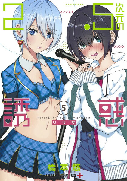 2.5次元の誘惑 第5巻の表紙画像