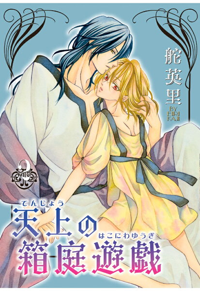 【POD】天上の箱庭遊戯 (冬水社・いち＊ラキコミックス) 第2巻の表紙画像