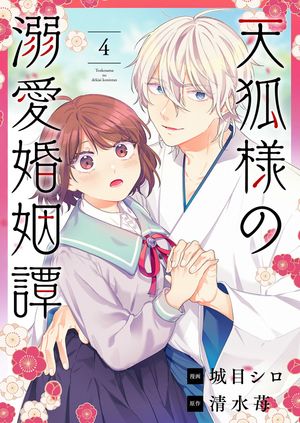 天狐様の溺愛婚姻譚 第4巻の表紙画像