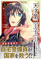 天才第二王子は引きこもりたい 第1巻の表紙画像