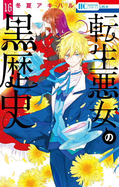 転生悪女の黒歴史 第16巻の表紙画像