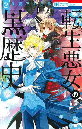 転生悪女の黒歴史 第2巻の表紙画像