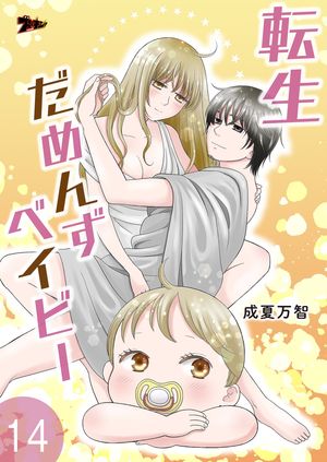 転生だめんずベイビー 第14巻の表紙画像