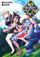 転生ゴブリンだけど質問ある？ 第11巻の表紙画像