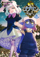 転生ゴブリンだけど質問ある？ 第12巻の表紙画像