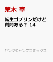 転生ゴブリンだけど質問ある？ 第14巻の表紙画像