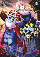 転生ゴブリンだけど質問ある？ 第7巻の表紙画像