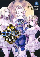 転生ゴブリンだけど質問ある？ 第9巻の表紙画像