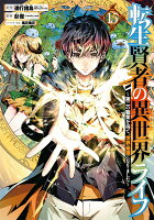 転生賢者の異世界ライフ〜第二の職業を得て、世界最強になりました〜 第15巻の表紙画像