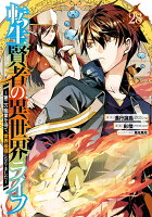 転生賢者の異世界ライフ〜第二の職業を得て、世界最強になりました〜 第28巻の表紙画像