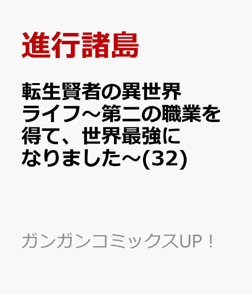 転生賢者の異世界ライフ〜第二の職業を得て、世界最強になりました〜 第32巻の表紙画像