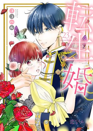 転生婚 第23巻の表紙画像
