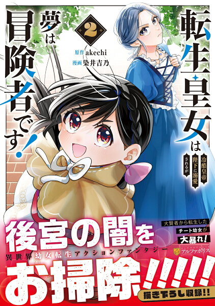 転生皇女は冷酷皇帝陛下に溺愛されるが夢は冒険者です！ 第2巻の表紙画像