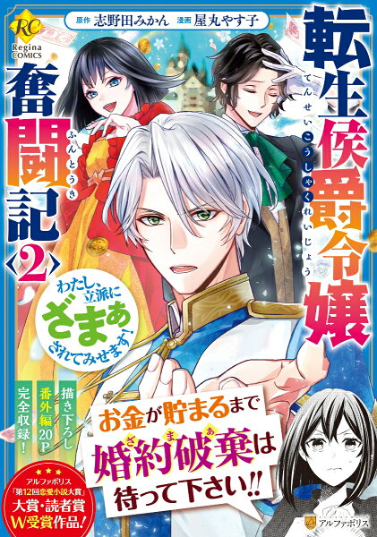 転生侯爵令嬢奮闘記 第2巻の表紙画像