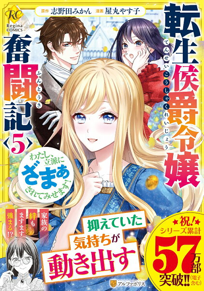 転生侯爵令嬢奮闘記 第5巻の表紙画像